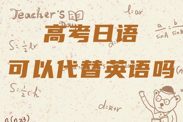 高考日语可以代替英语吗,高考日语有哪些限制
