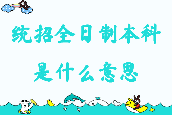 统招全日制本科是什么意思?包括专升本吗