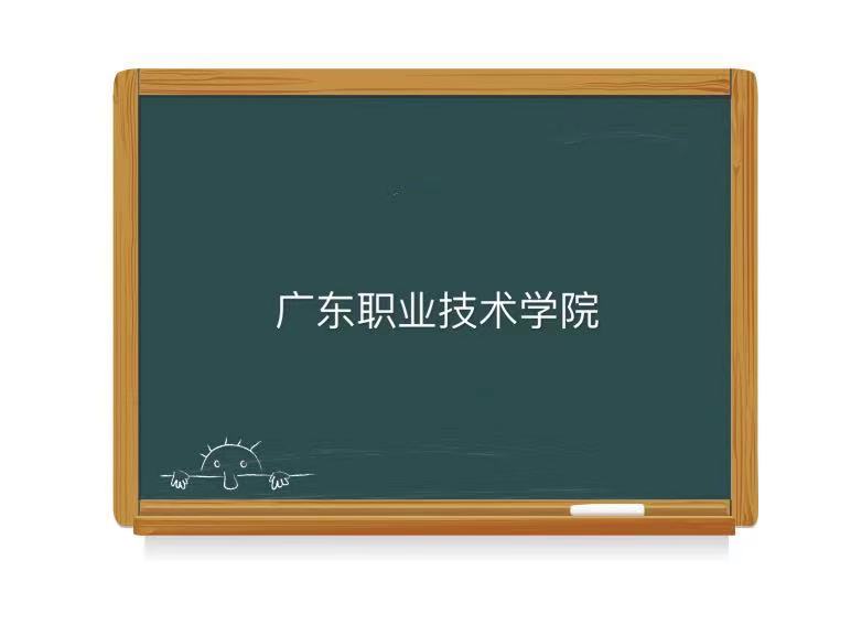 广东职业技术学院属于什么档次在广东排名第几?有什么王牌专业