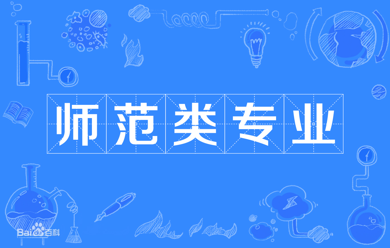 师范类专业有哪些哪个最吃香?揭秘最吃香的三个师范类专业名单