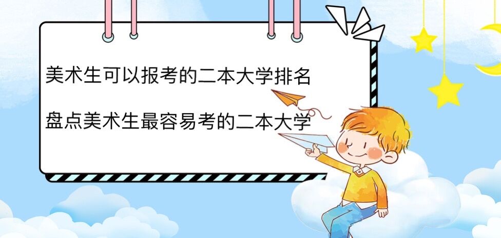 美术生可以报考的二本大学排名 盘点美术生最容易考的二本大学