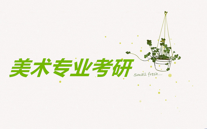 美术专业考研有哪些专业比较好?美术专业考研需要考哪些科目?