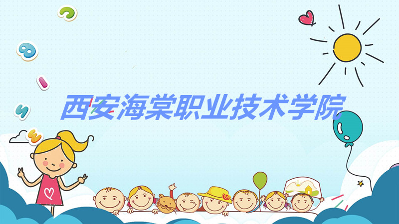 西安海棠职业技术学院怎么样?西安海棠职业技术学院学费多少钱?