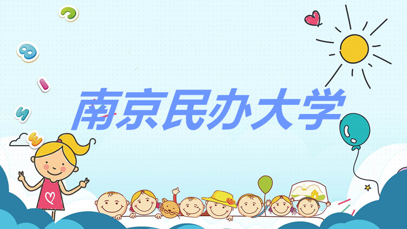 南京民办大学有哪些排名榜一览,南京民办大学哪个学校最好?