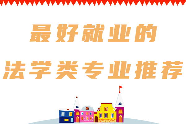 法学哪个专业最吃香,最好就业的法学类专业推荐
