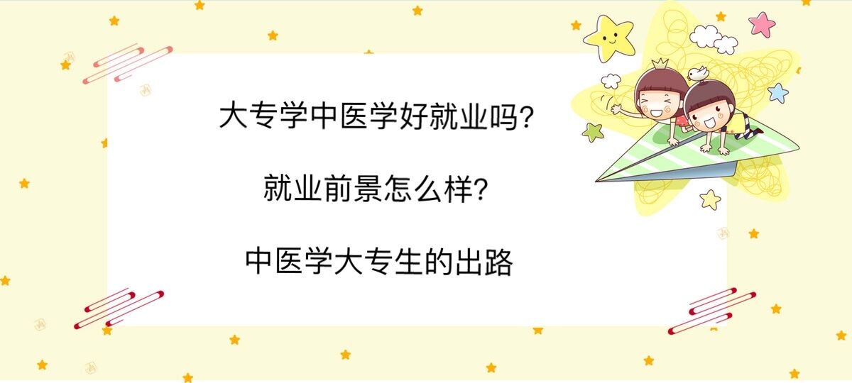 大专学中医学好就业吗?就业前景怎么样?中医学大专生的出路