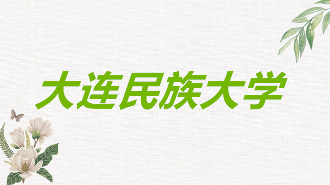 大连民族大学专业2023最新排名,大连民族大学最好的专业有哪些?
