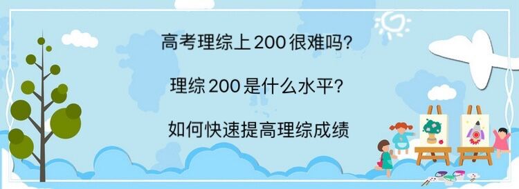 高考理综上200很难吗?理综200是什么水平?如何快速提高理综成绩
