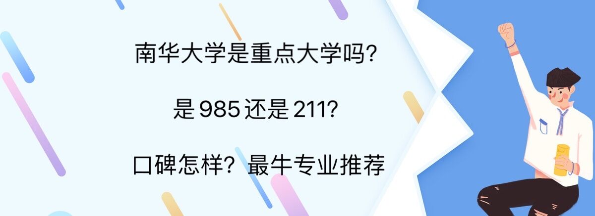 南华大学是重点大学吗?是985还是211?口碑怎样?最牛的专业推荐