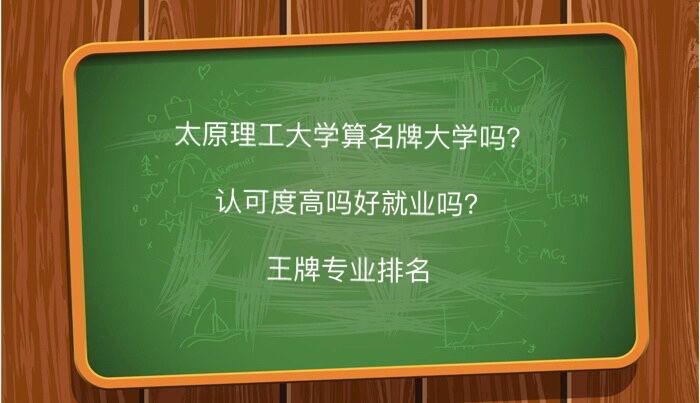 太原理工大学是985还是211?认可度高吗好就业吗?王牌专业排名