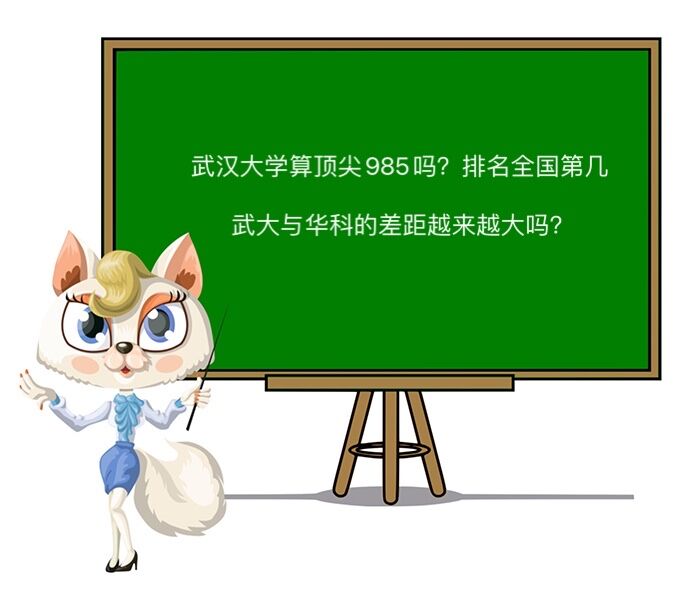 武汉大学算顶尖985吗?排名全国第几?武大与华科差距越来越大吗