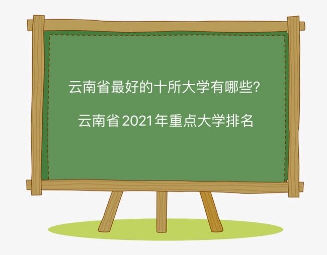 云南省最好的十所大学有哪些?云南省2023年重点大学排名