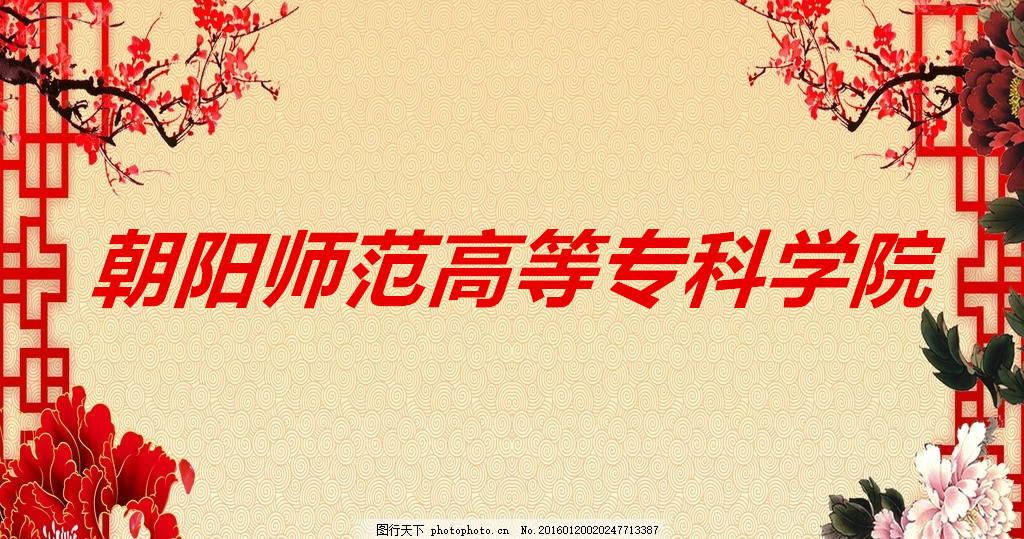 朝阳师范高等专科学院怎么样?朝阳师范高等专科学院录取分数线