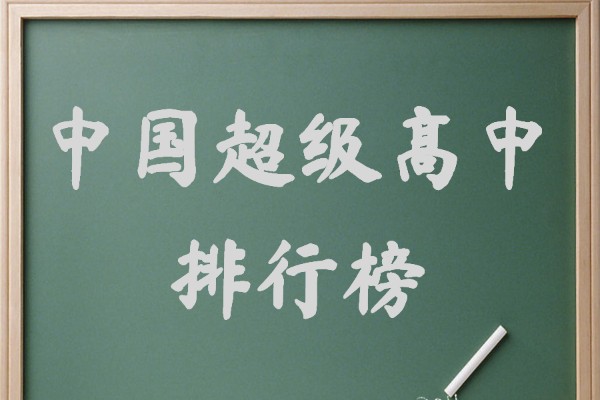 中国超级十大高中排行榜,盘点中国最牛的高中
