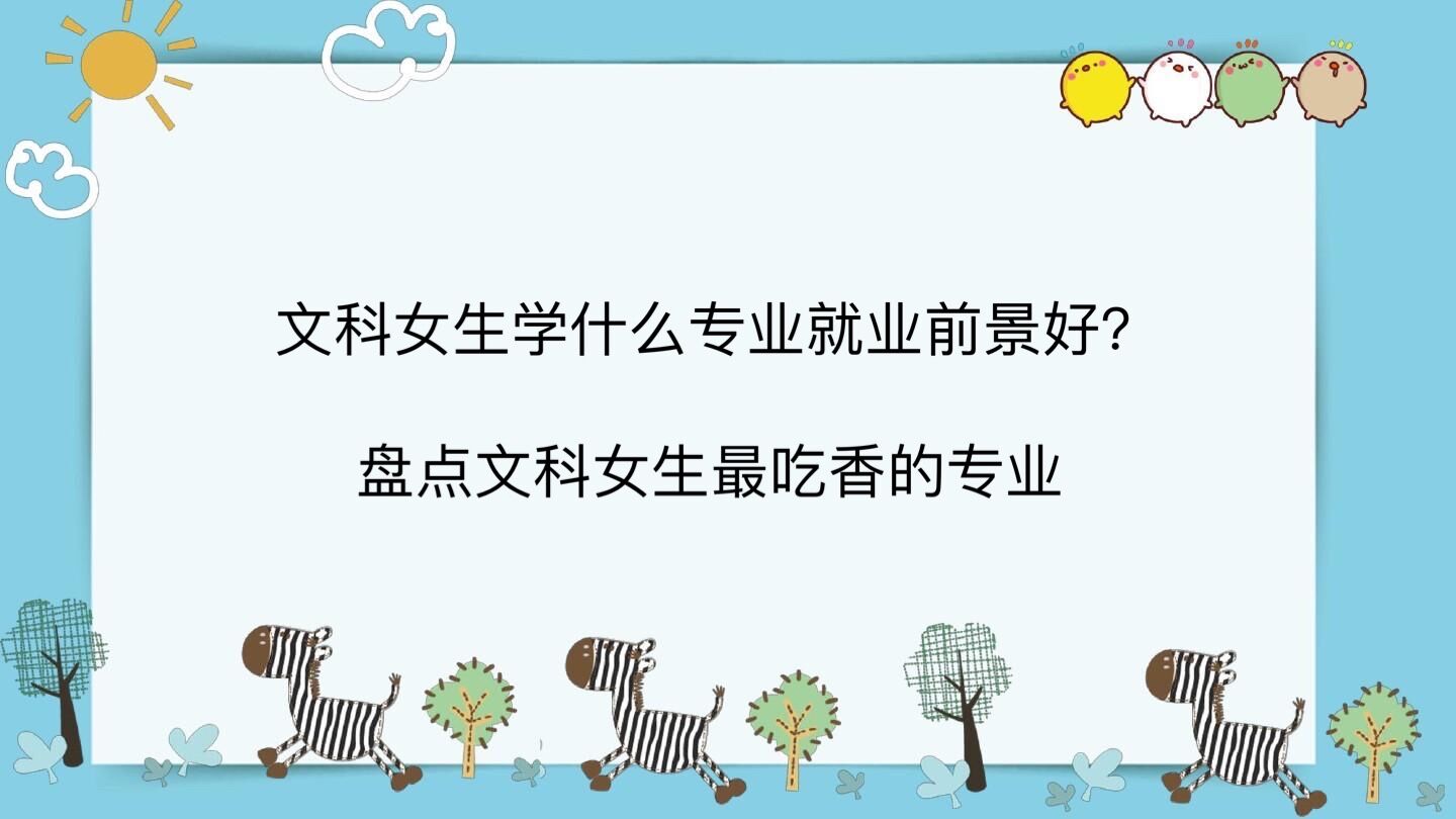 文科女生学什么专业就业前景好?盘点文科女生最吃香的专业