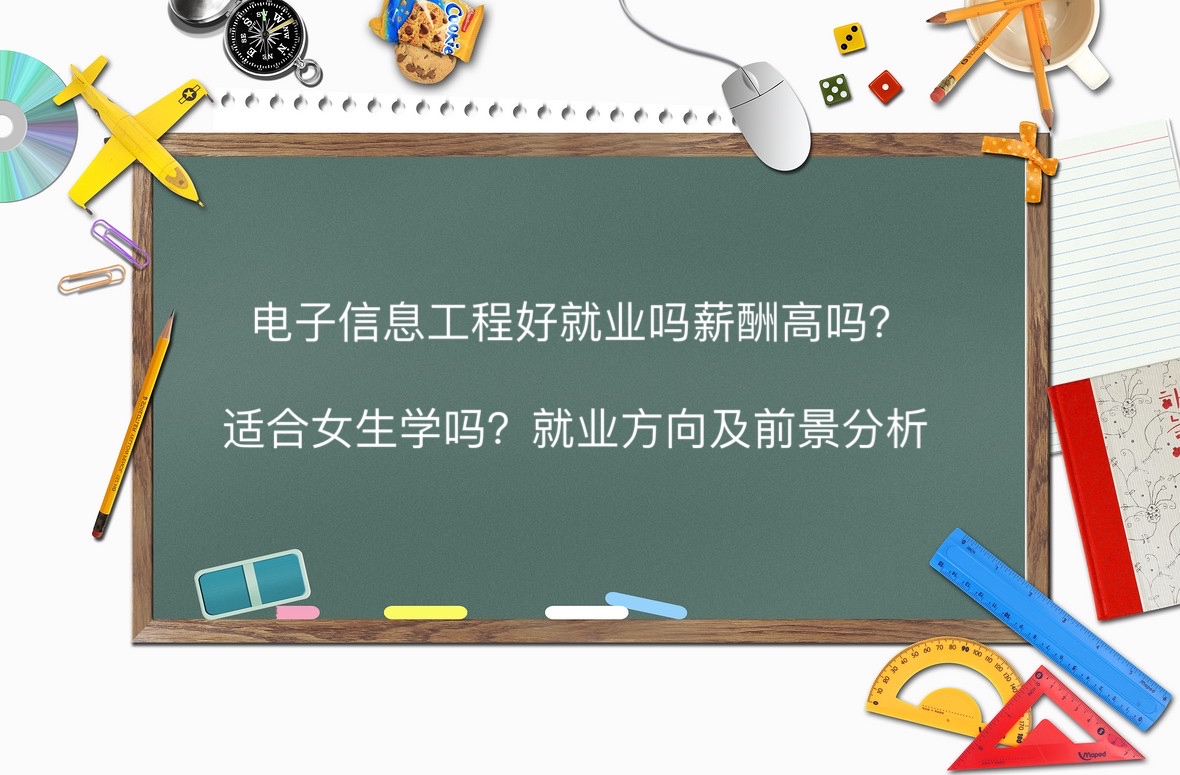 电子信息工程好就业吗薪酬高吗?适合女生学吗?就业方向及前景分析