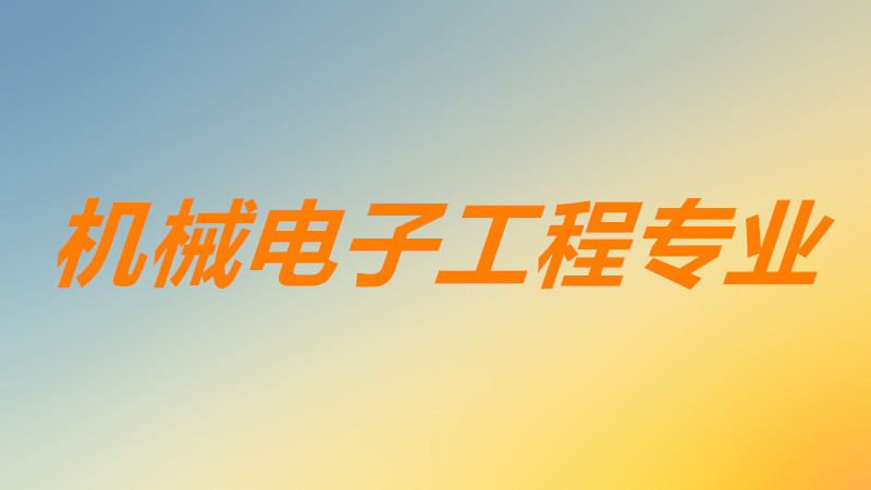 机械电子工程就业前景怎么样分析?机械电子工程就业待遇如何?