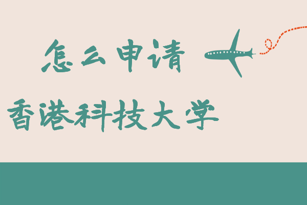 怎么申请香港科技大学本科,申请条件及费用分析