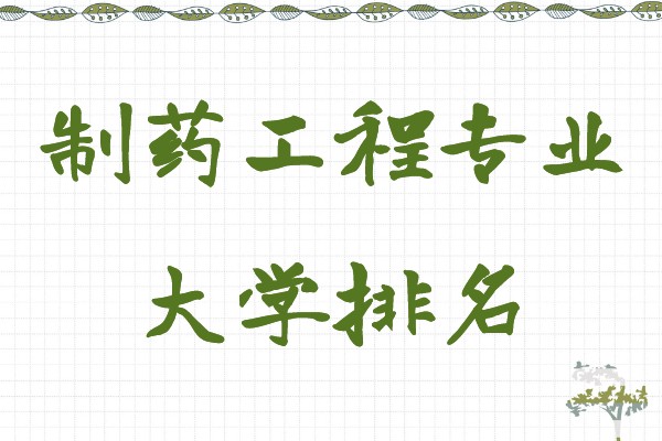 制药工程专业哪个学校比较好,制药工程专业大学排名