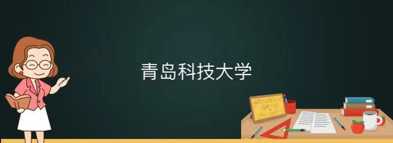 青岛科技大学是985还是211值得上吗?最新全国排名及专业排名