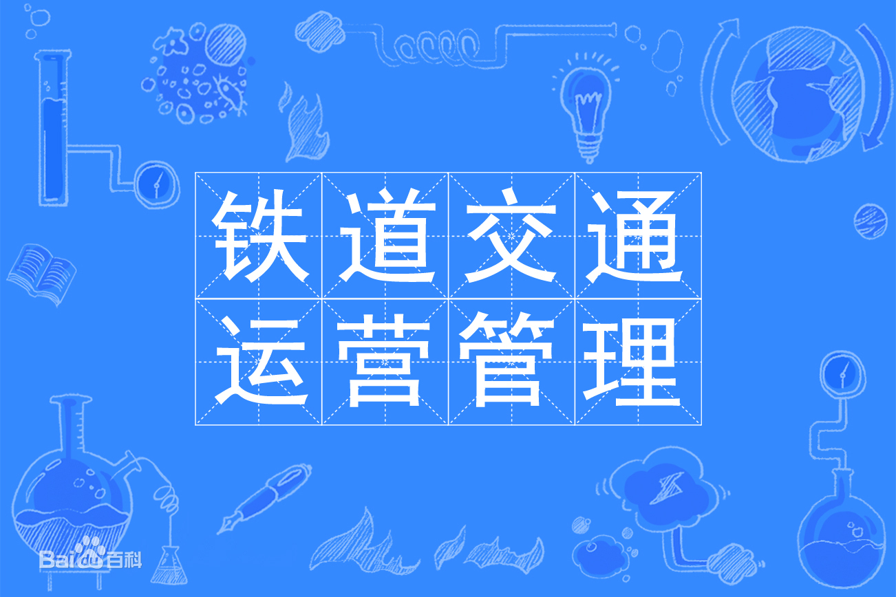 铁道交通运营管理专业是干什么的就业前景如何?专业大学排名2023