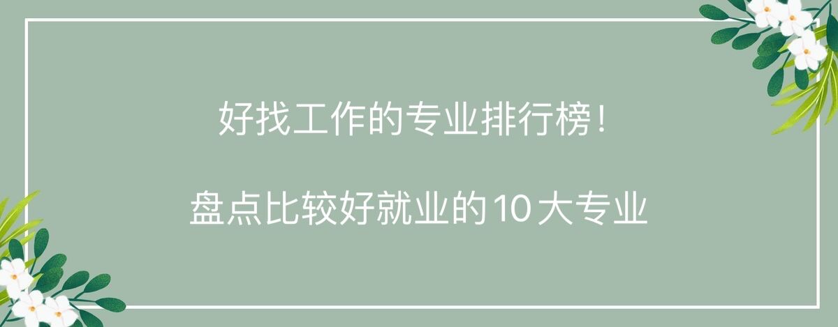 好找工作的专业排行榜!盘点比较好就业的10大专业!