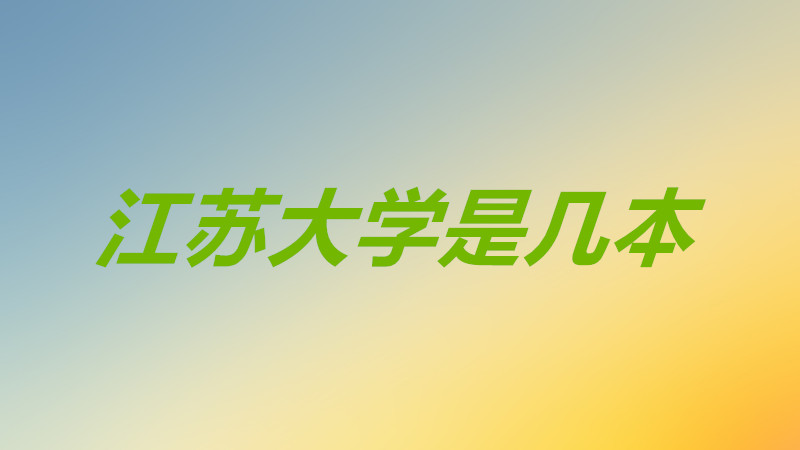 江苏大学是几本属于什么档次?江苏大学是一本还是二本院校?