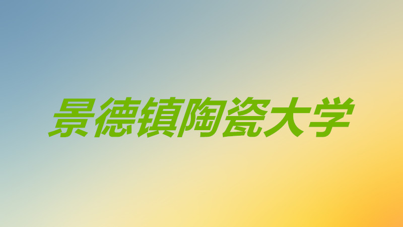 景德镇陶瓷大学是211还是985吗?景德镇陶瓷大学怎么样是几本大学