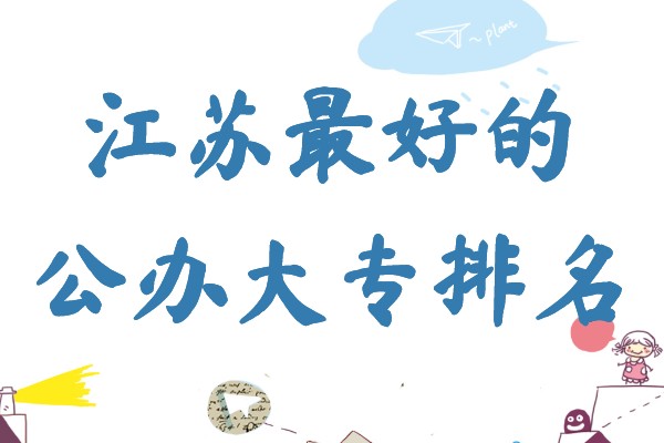 江苏最好的公办大专排名,江苏省排名第一的大专