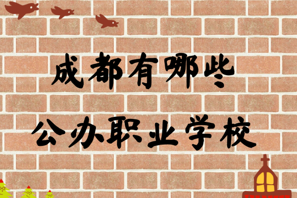 成都有哪些公办职业学校,成都公办职业学校排名一览表