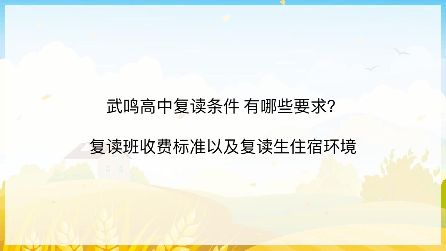 武鸣高中复读条件 有哪些要求?复读班收费标准以及复读生住宿环境