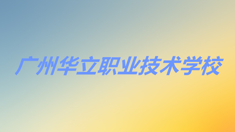 广东华立职业技术学院是公办还是民办?学费多少?学校地址在哪里