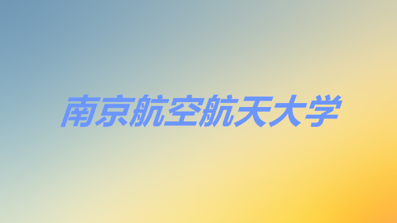 南京航空航天大学是985吗还是211?南京航空航天大学2021分数线