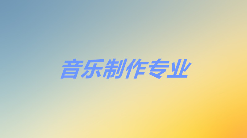 音乐制作专业学什么好就业吗?音乐制作专业大学排名哪个学校最好