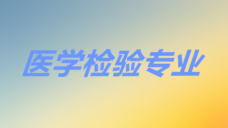 大专医学检验有出路吗前景怎么样?大专医学检验方向好找工作吗