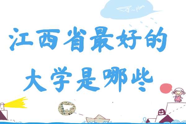 ����ʡ��ѧ����һ����������ʡ��õĴ�ѧ����Щ