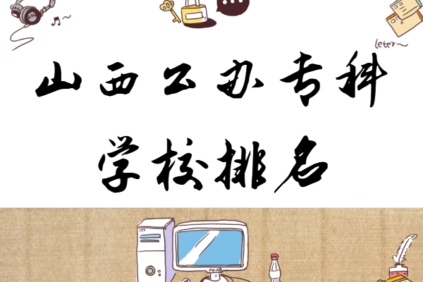 ɽ������ר��ѧУ����һ������ɽ��ʡ��ר��������