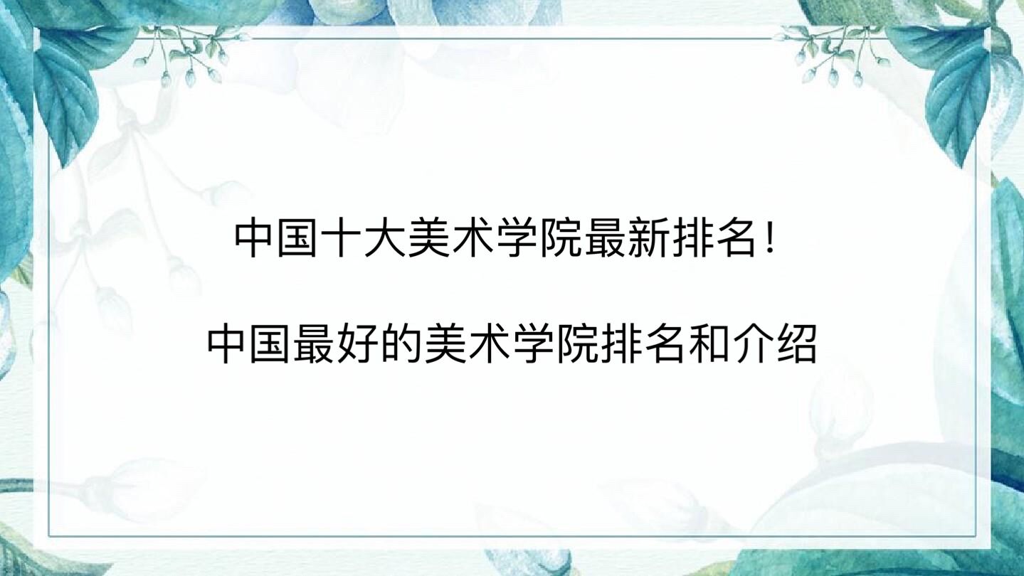 中国十大美术学院最新排名!中国最好的美术学院排名和介绍