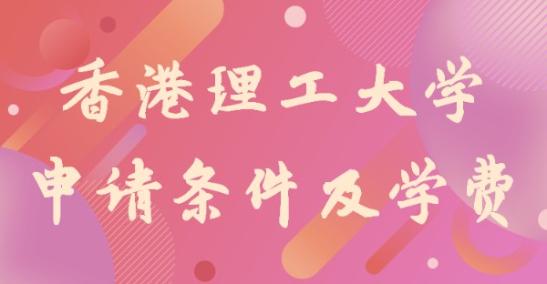 高考多少分能上香港理工大学,香港理工大学申请条件及学费