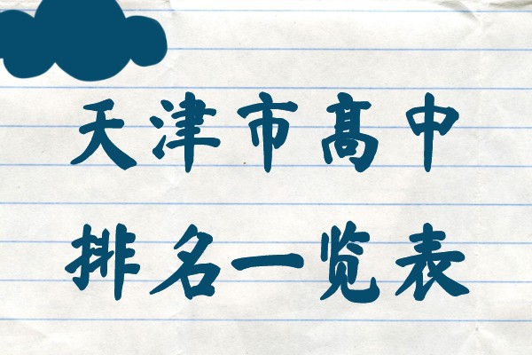 天津市所有的高中排名一览表,天津市最好的高中是哪些