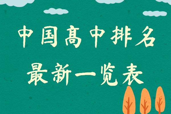 中国高中排名最新一览表,中国最好的高中是哪些