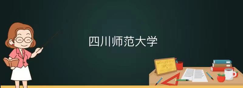 四川师范大学是一本还是二本是好学校吗?排名第几就业前景怎么样