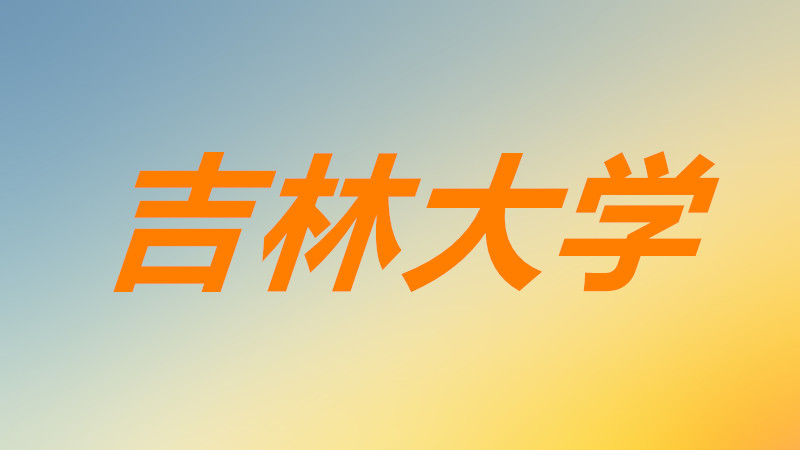吉林大学怎么样校区有几个?吉林大学哪个校区最好为什么?