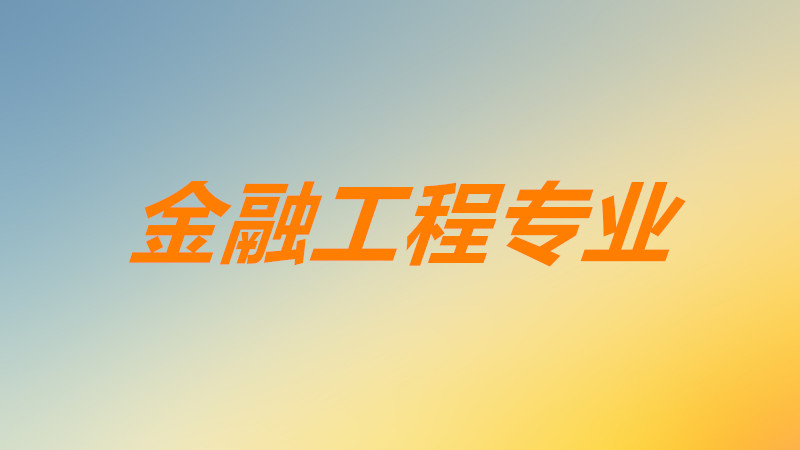 金融工程适合女生吗有哪些职业?金融工程就业前景和方向分析