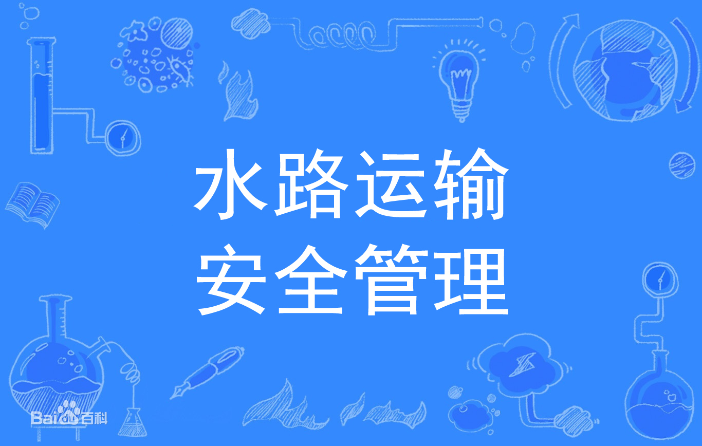 水路运输安全管理学什么好找工作吗?就业前景及专业大学排名2023