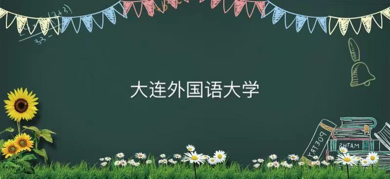 大连外国语大学是985还是211是名牌大学吗?全国排名及学费怎么交