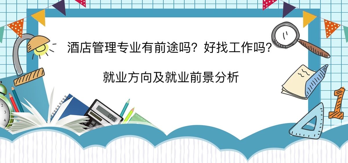 酒店管理专业有前途吗?好找工作吗?就业方向及就业前景分析