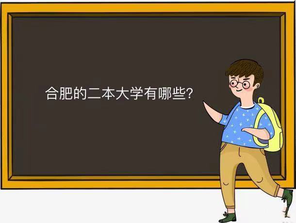 合肥的二本大学有哪些学校最好的是哪所?合肥的二本大学排行榜