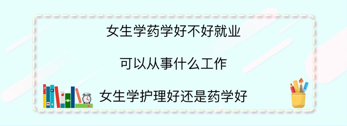 女生学药学好不好就业可以从事什么工作?女生学护理好还是药学好
