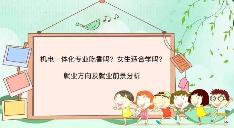 机电一体化专业吃香吗?女生适合学吗?就业方向及就业前景分析